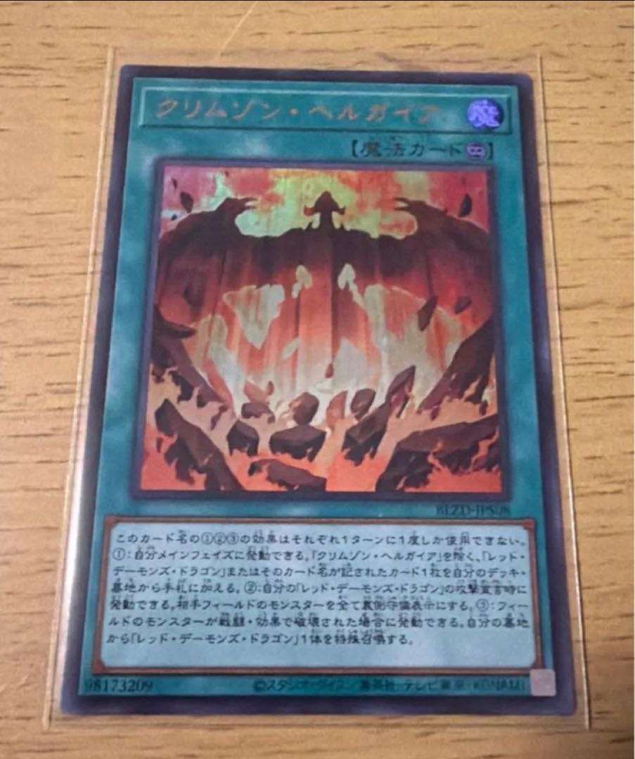 クリムゾン・ヘルガイア ウルトラレア BLZD-JPS08 1枚
