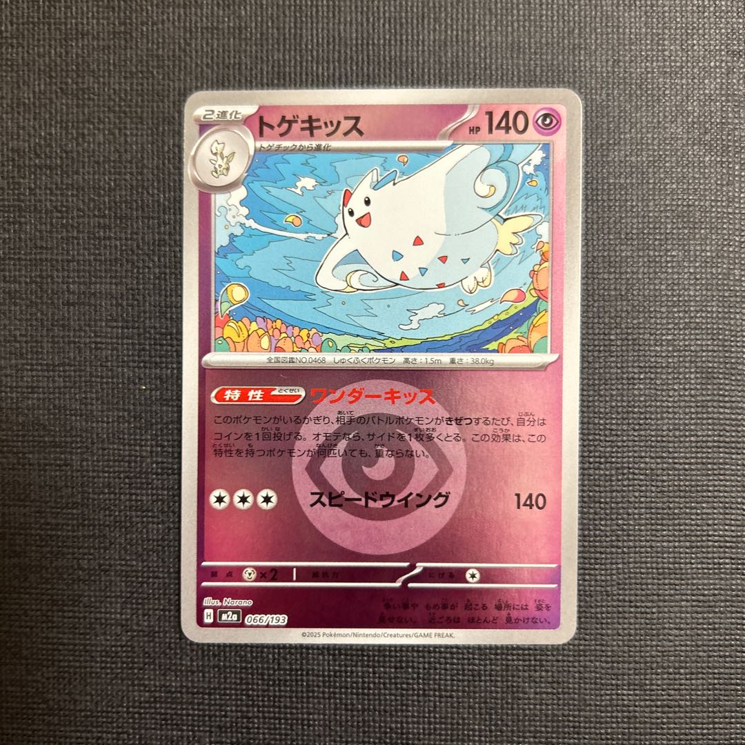 トゲキッス(エネルギーマーク柄/ミラー仕様) 066/193 1枚