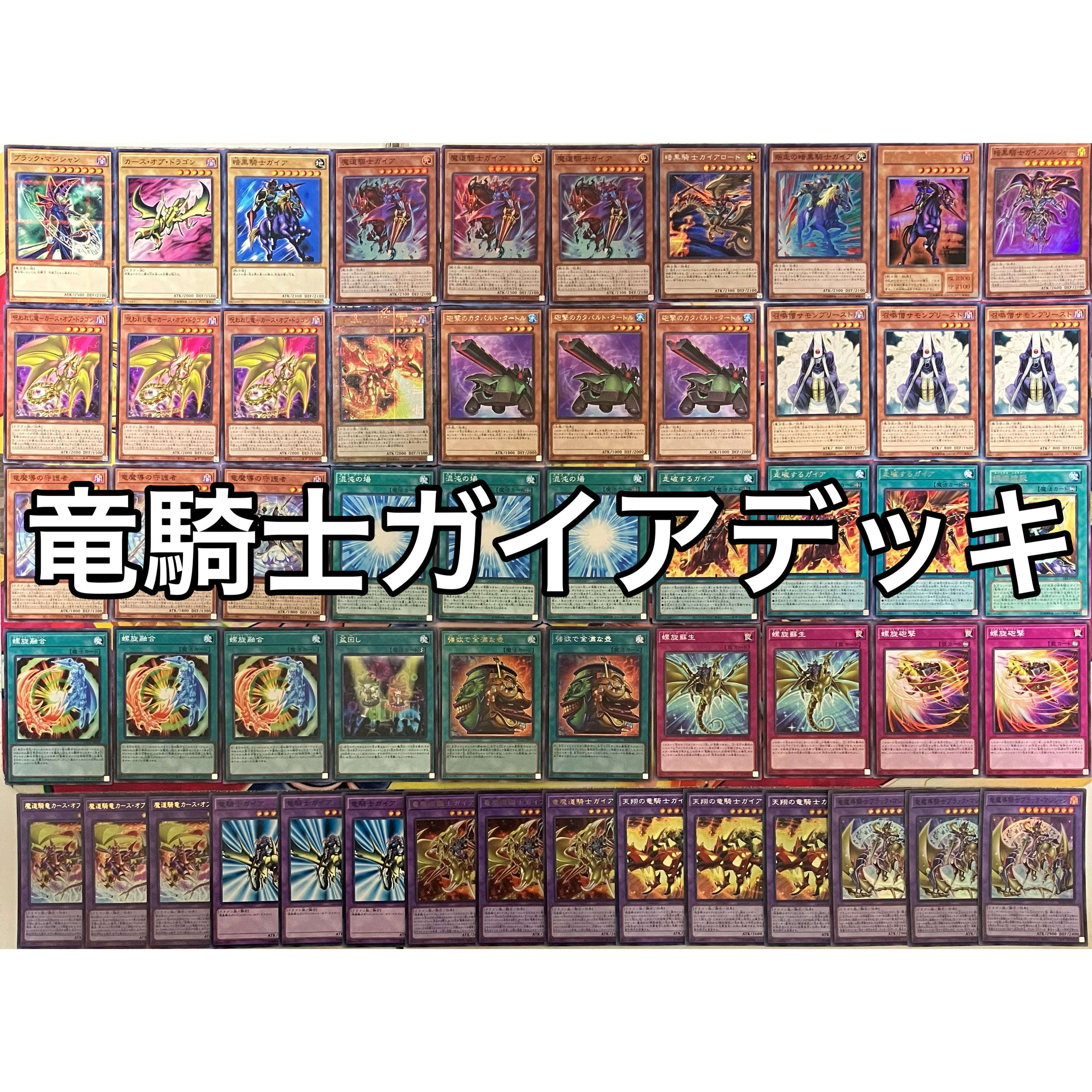 No.1522 竜騎士ガイアデッキ Gaia the Dragon Champion deck