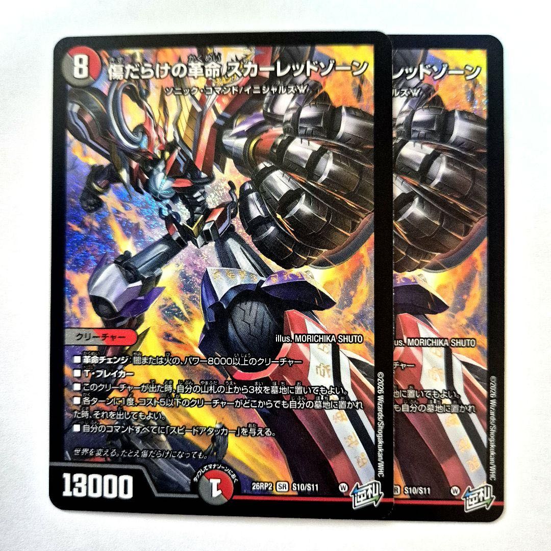 傷だらけの革命 スカーレッドゾーン SR S10/S11 2枚