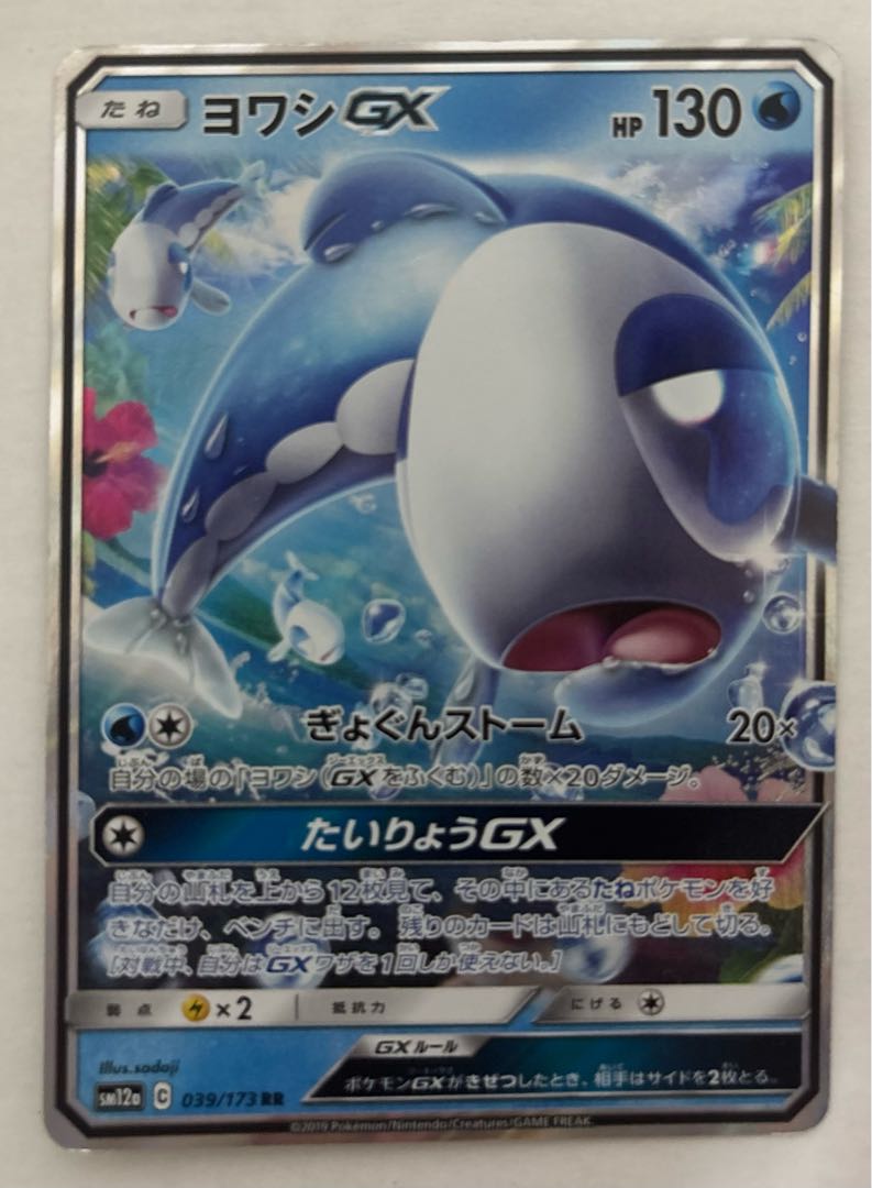 WishiwashiGX RR 1枚