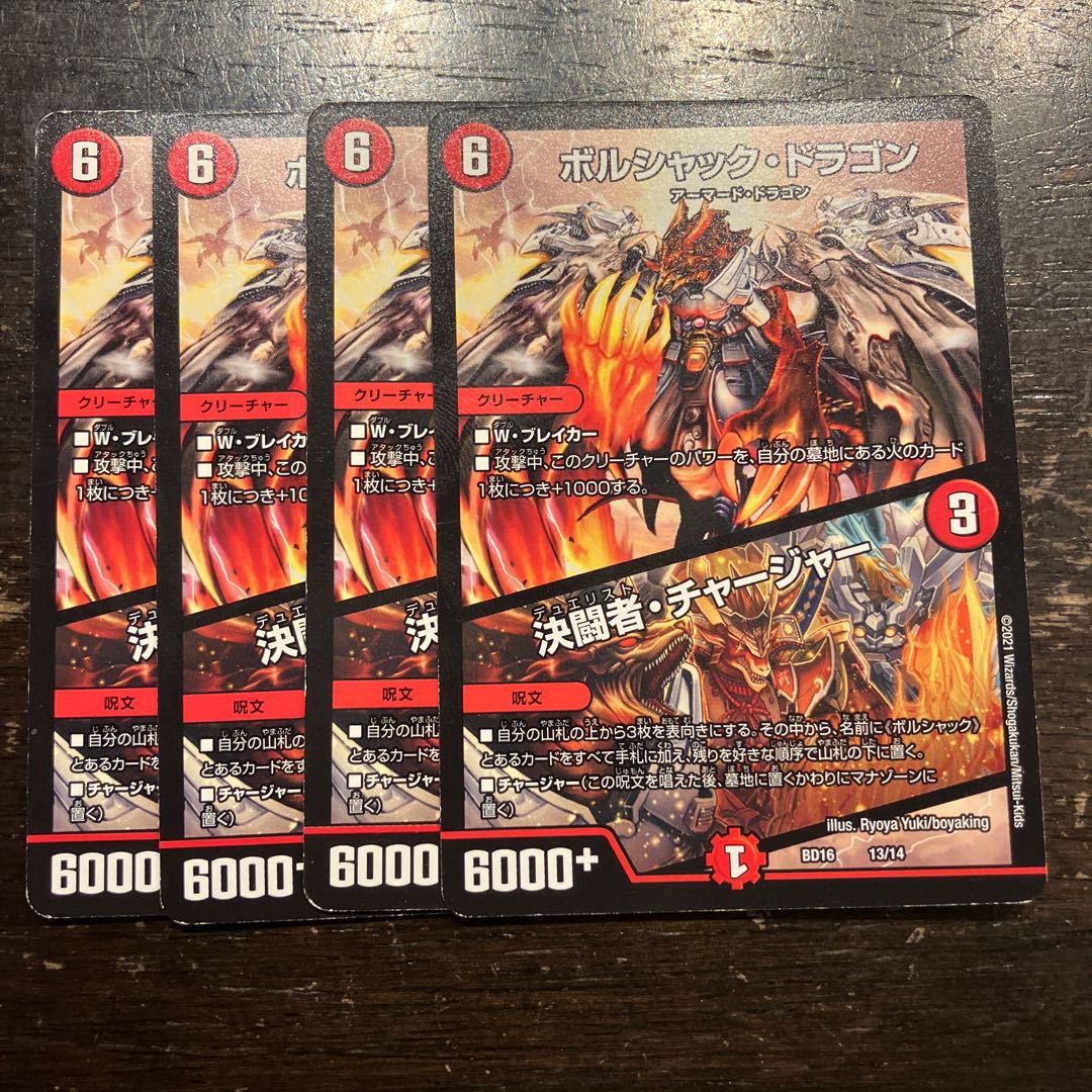 Bolshack Dragon｜Decisive fighter/charger 13/14