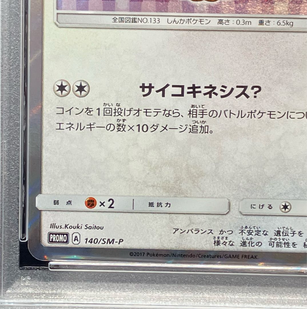 [PSA10] Eevee in a Poncho (Promo) {140/SM-P}