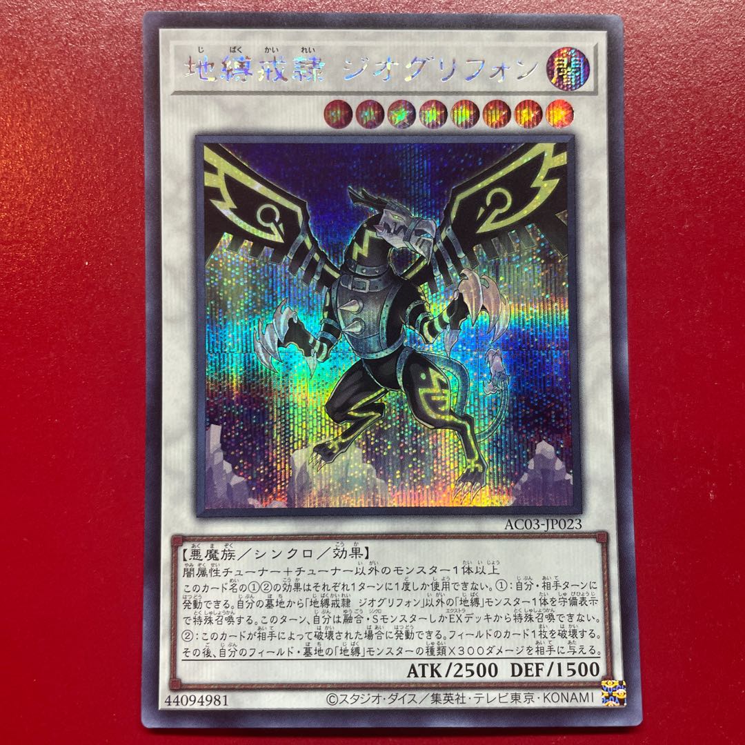 Afm 地縛戒隷 ジオグリフォン シークレットレア JP023 1枚