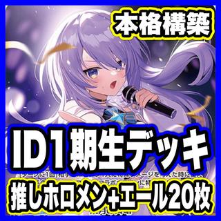 ID1期生デッキ【本格構築済みデッキ ホロライブカードゲーム ホロカ ディーヴァフィーバー バウンサーバウンド 2nd 1st debut】  1枚