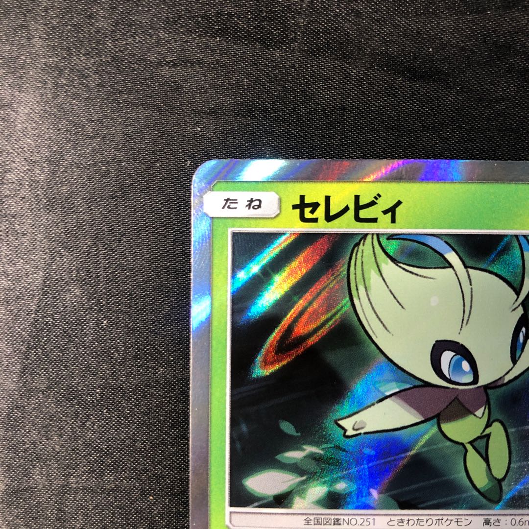 セレビィ R 003/094 1枚