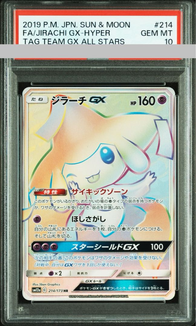 【PSA10】ジラーチGX HR 214/173