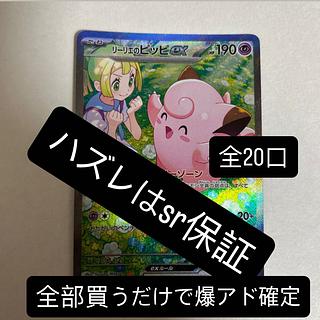 ポケモンカード　リーリエのピッピsar オリパ　1口1000円　全20口