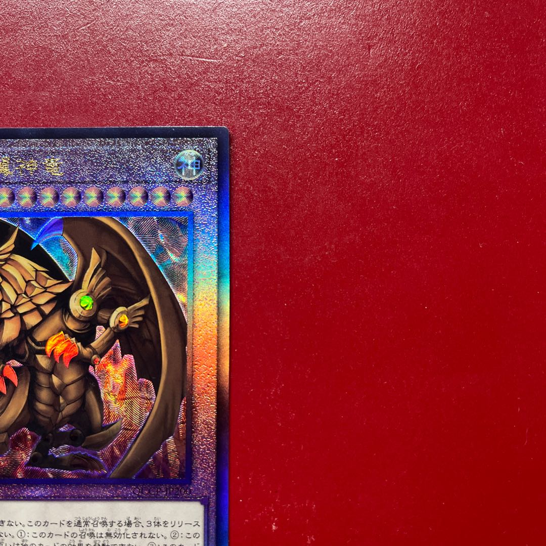 Auv ラーの翼神竜 アルティメットレア QCCP-JP200 1枚