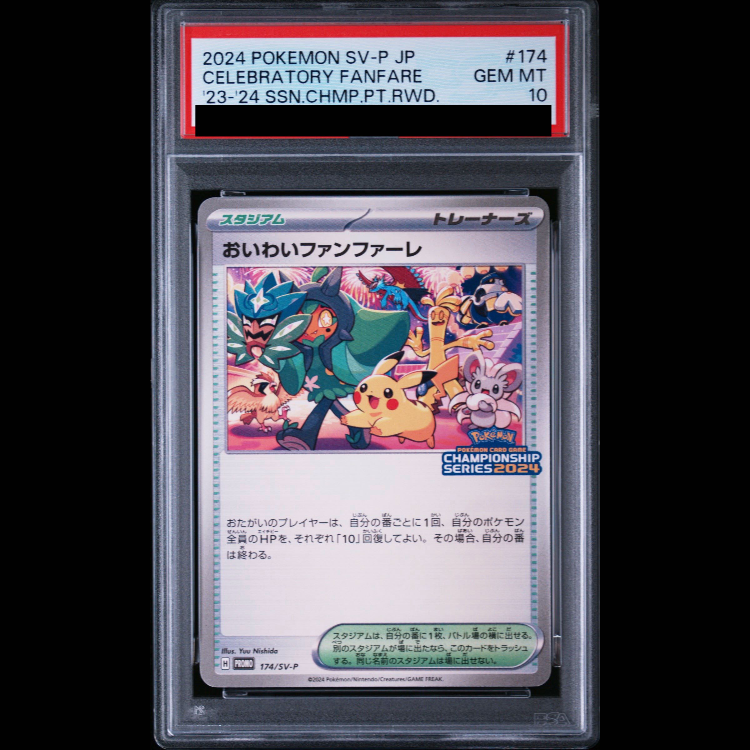 【PSA10】おいわいファンファーレ(2024)【プロモ】{174/SV-P} [SV-P] 1枚
