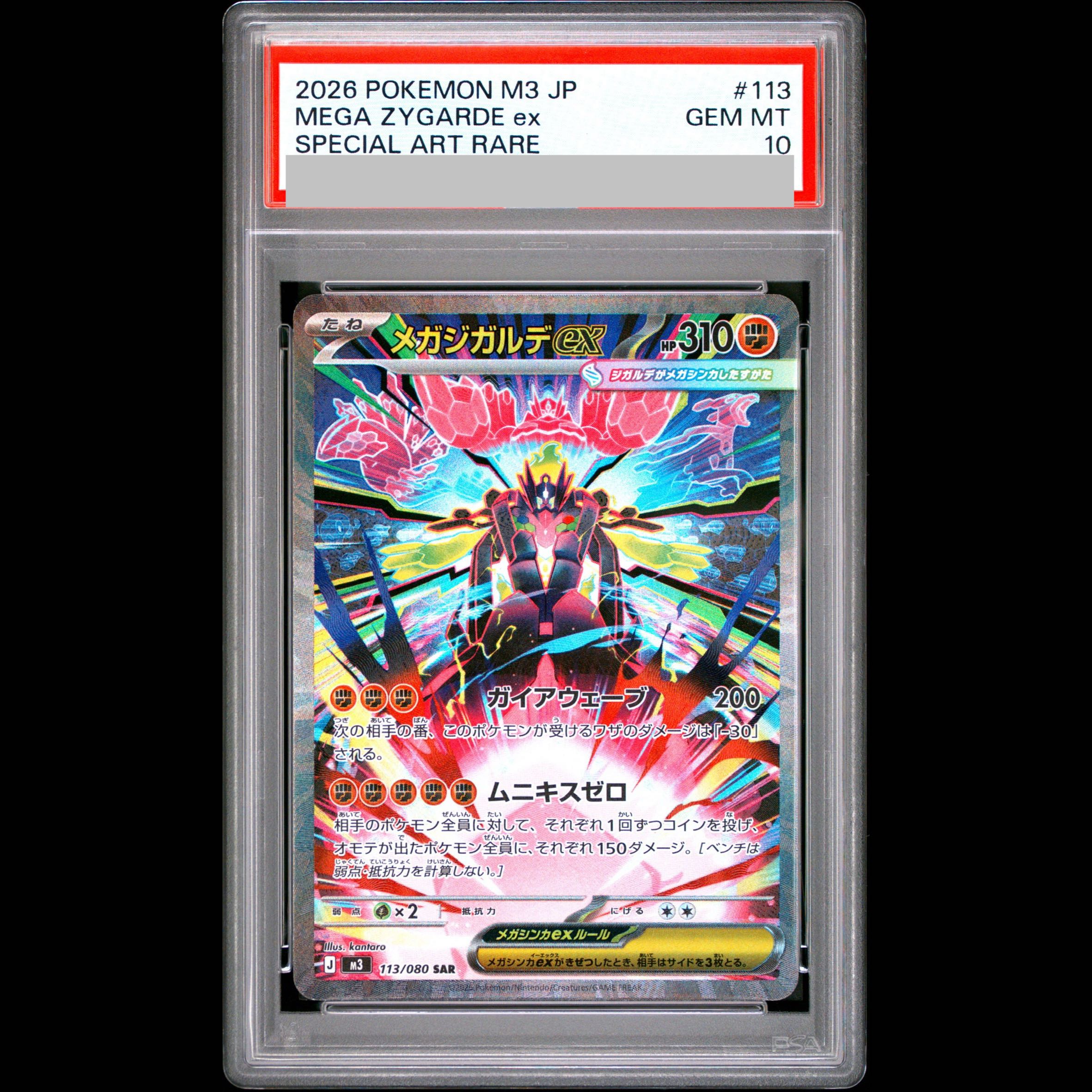 [PSA10] Mega Zygardeex SAR 113/080 1枚