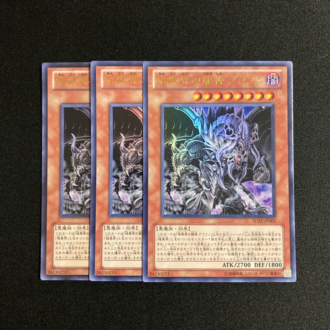 j198 暗黒界の龍神グラファ ウルトラレア 3枚セット 遊戯王 トレトレ 3枚