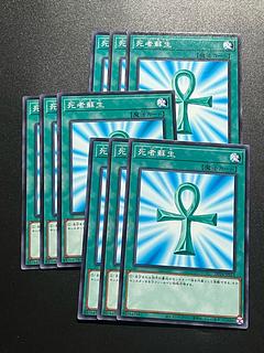 遊戯王スタジオ 9枚 死者蘇生 ノーマル JP012