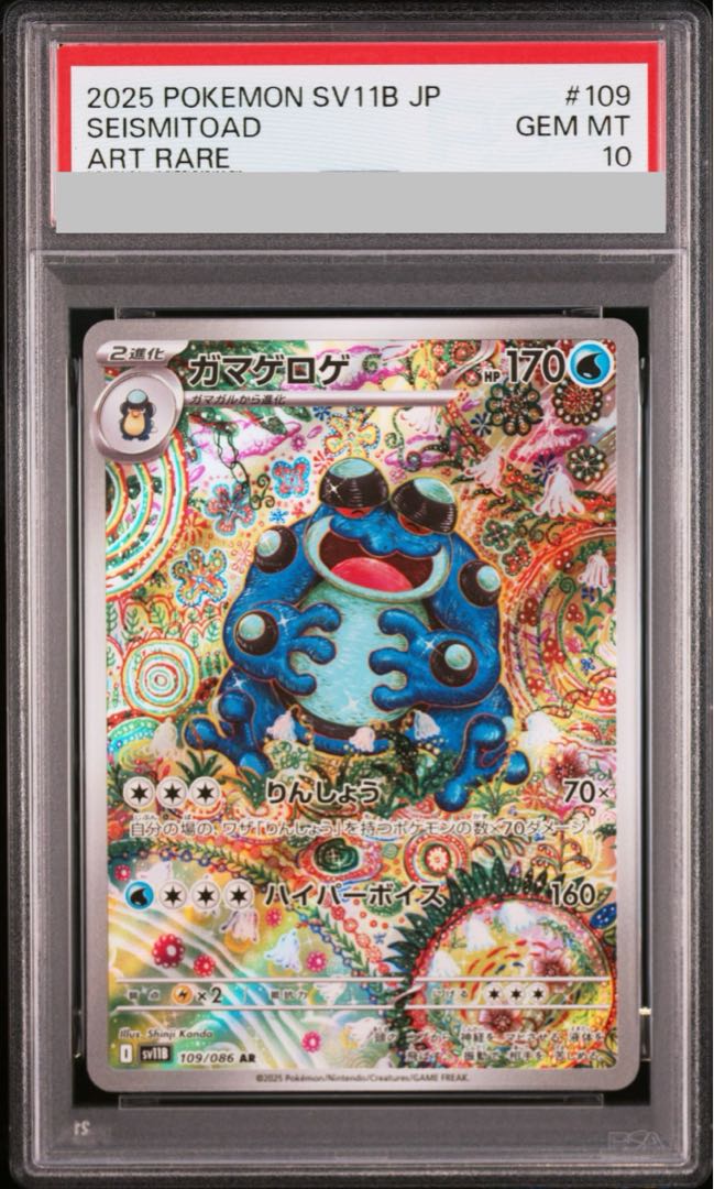 【PSA10】ガマゲロゲ AR 109/086 1枚