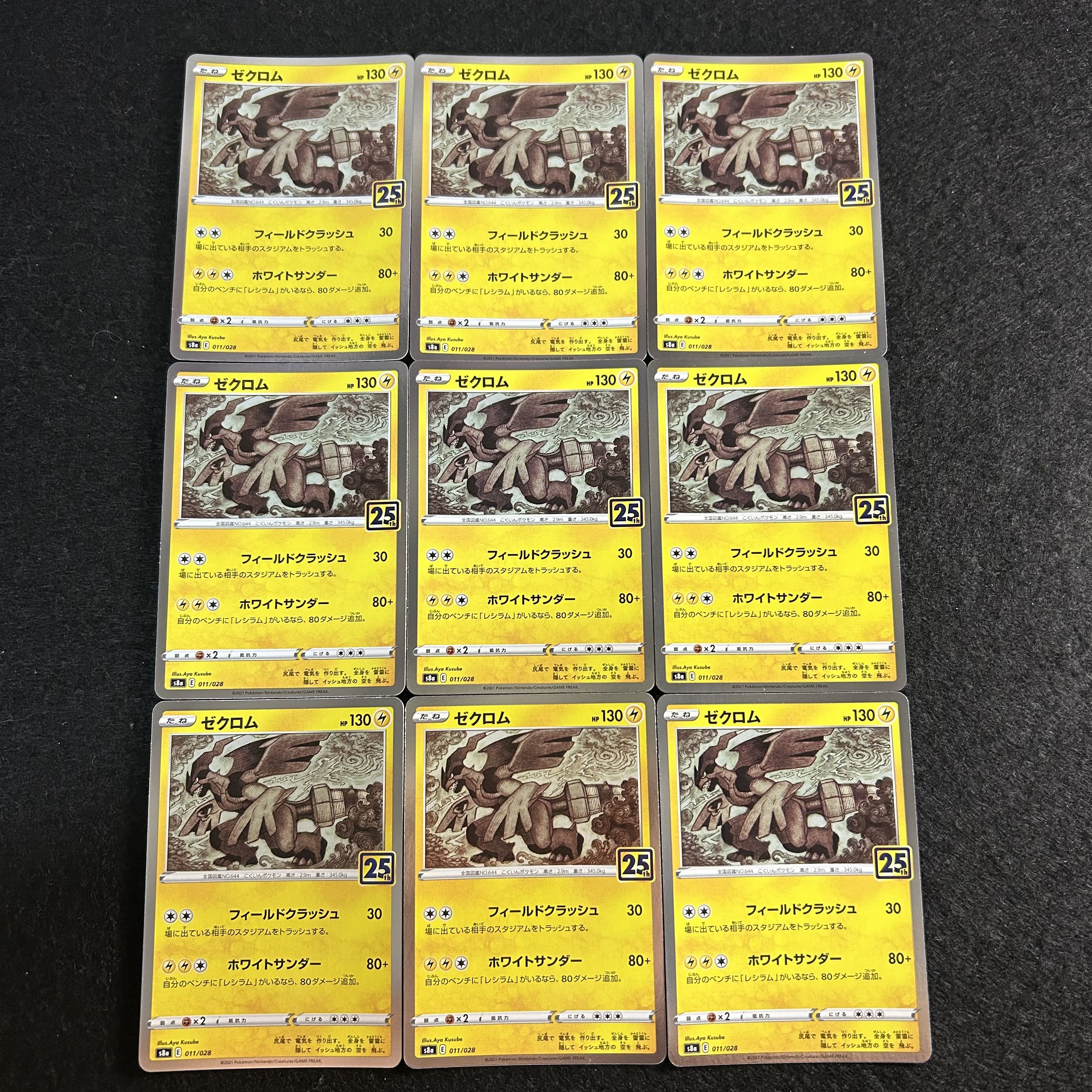 a2386【ポケモンカード】ゼクロム〈25th〉9枚セット 9枚