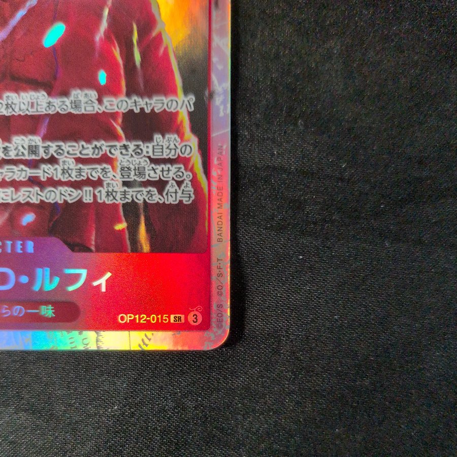 モンキー・Ｄ・ルフィ SR OP12-015 1枚