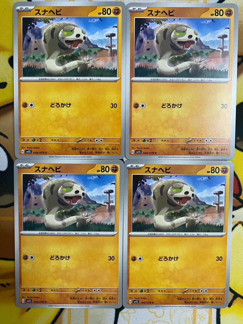 ポケモンカード　スナヘビ　　