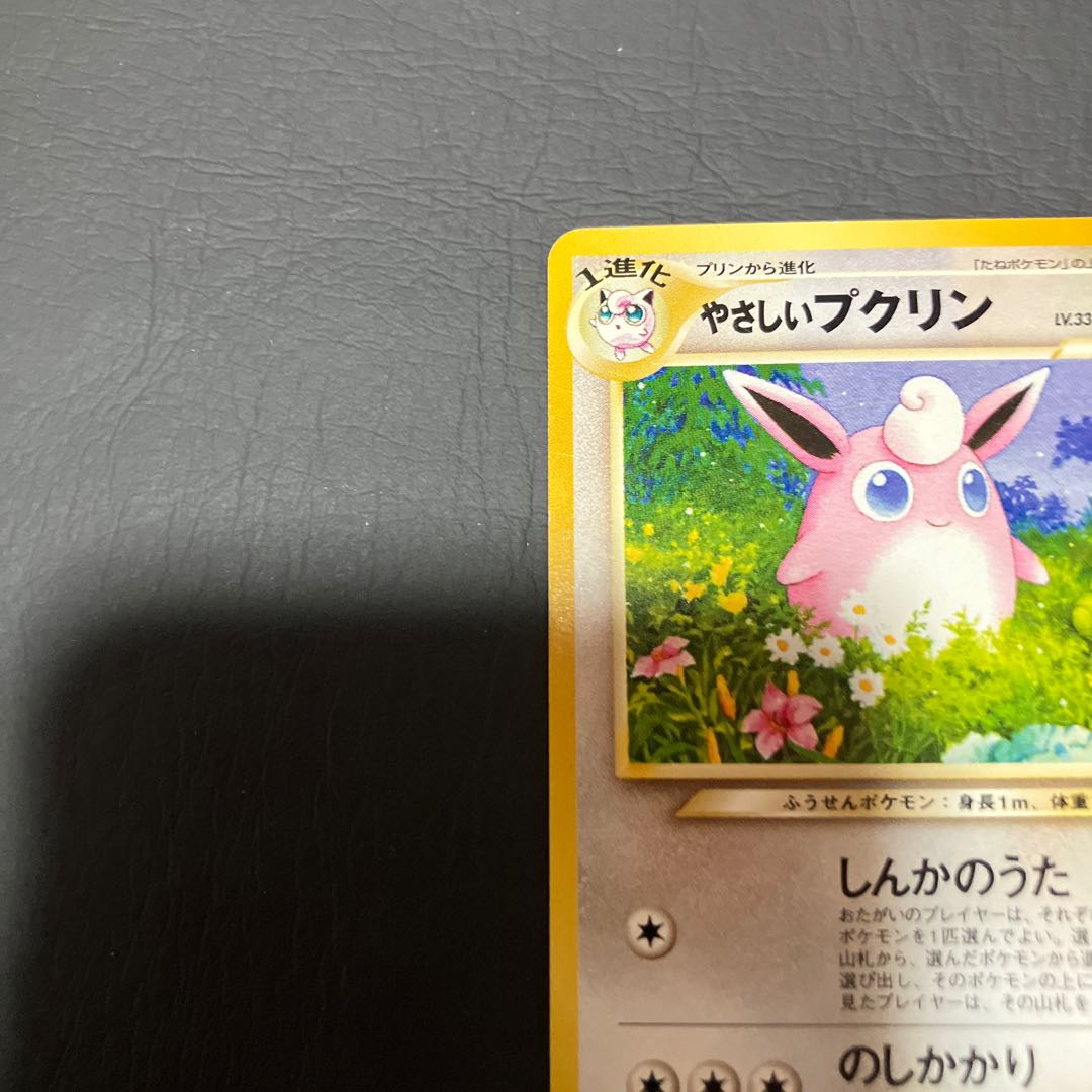 【状態】B ポケカ　旧裏　やさしいプクリン 1枚