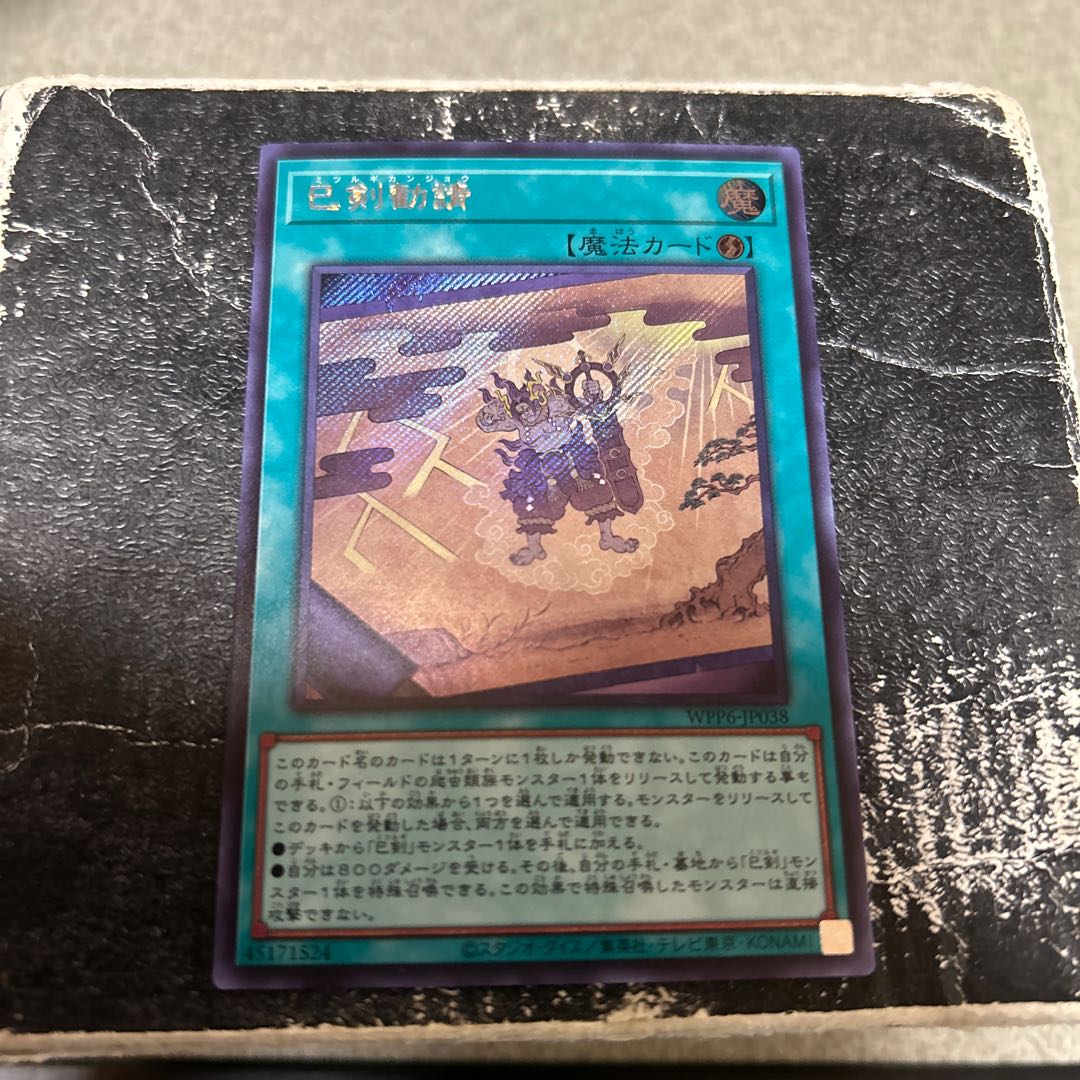 巳剣勧請 シークレットレア WPP6-JP038 1枚
