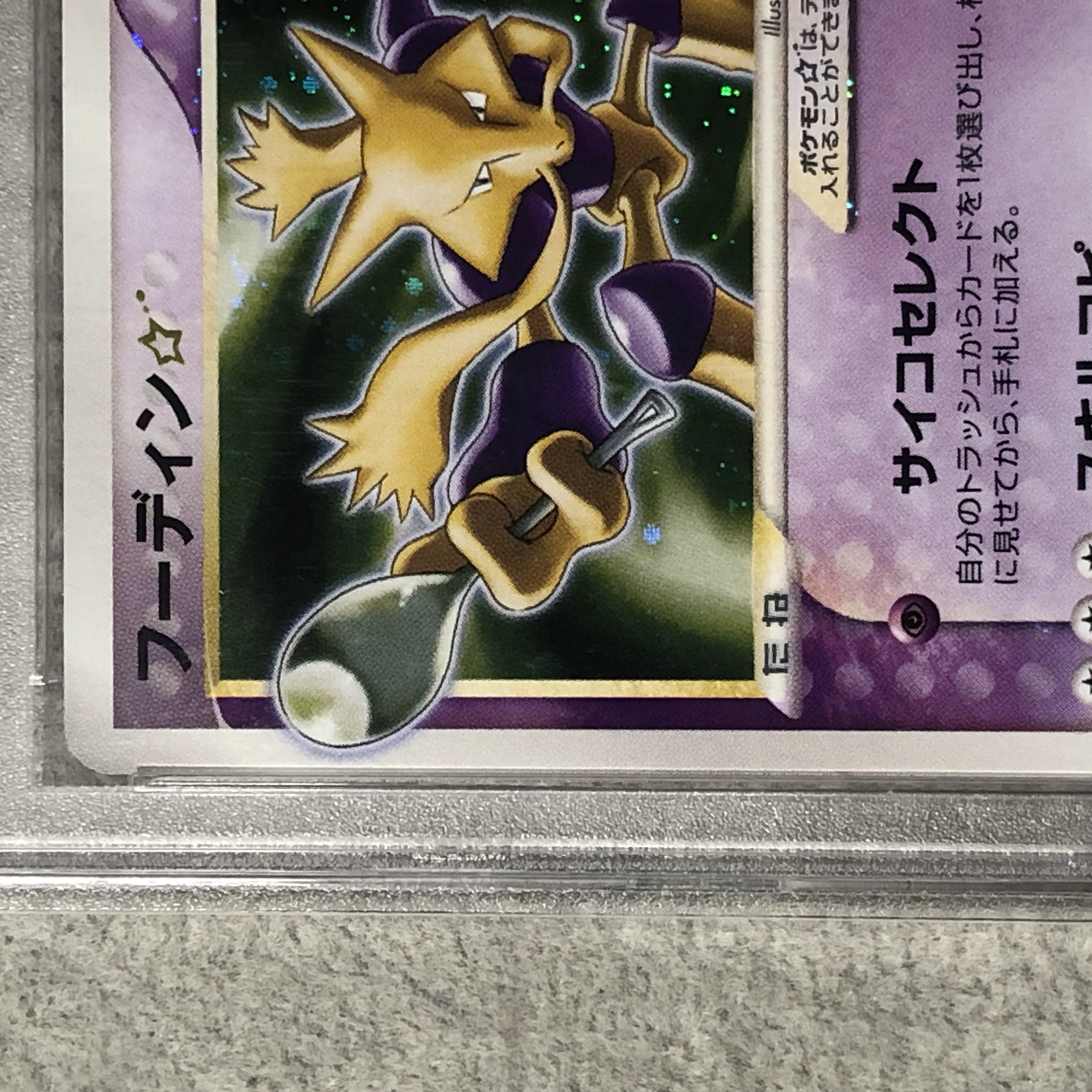 【PSA8】 フーディン☆ <アンリミ> (-) {033/075} [PCG8] 1枚