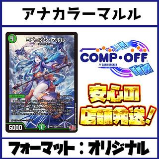デュエマ マルル」の激安通販 | magi デュエマ マルル」の激安通販 | magi