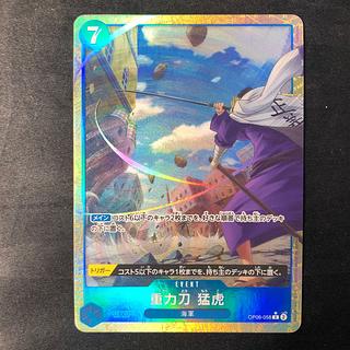 重力刀　猛虎(パラレル)(PRB2) P-R OP06-058 1枚