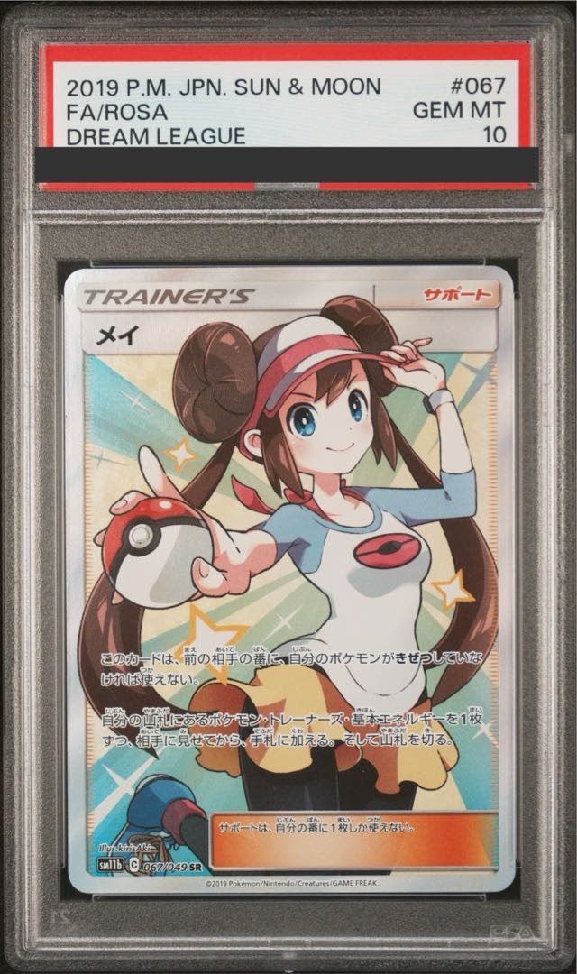 【PSA10】メイ SR 067/049