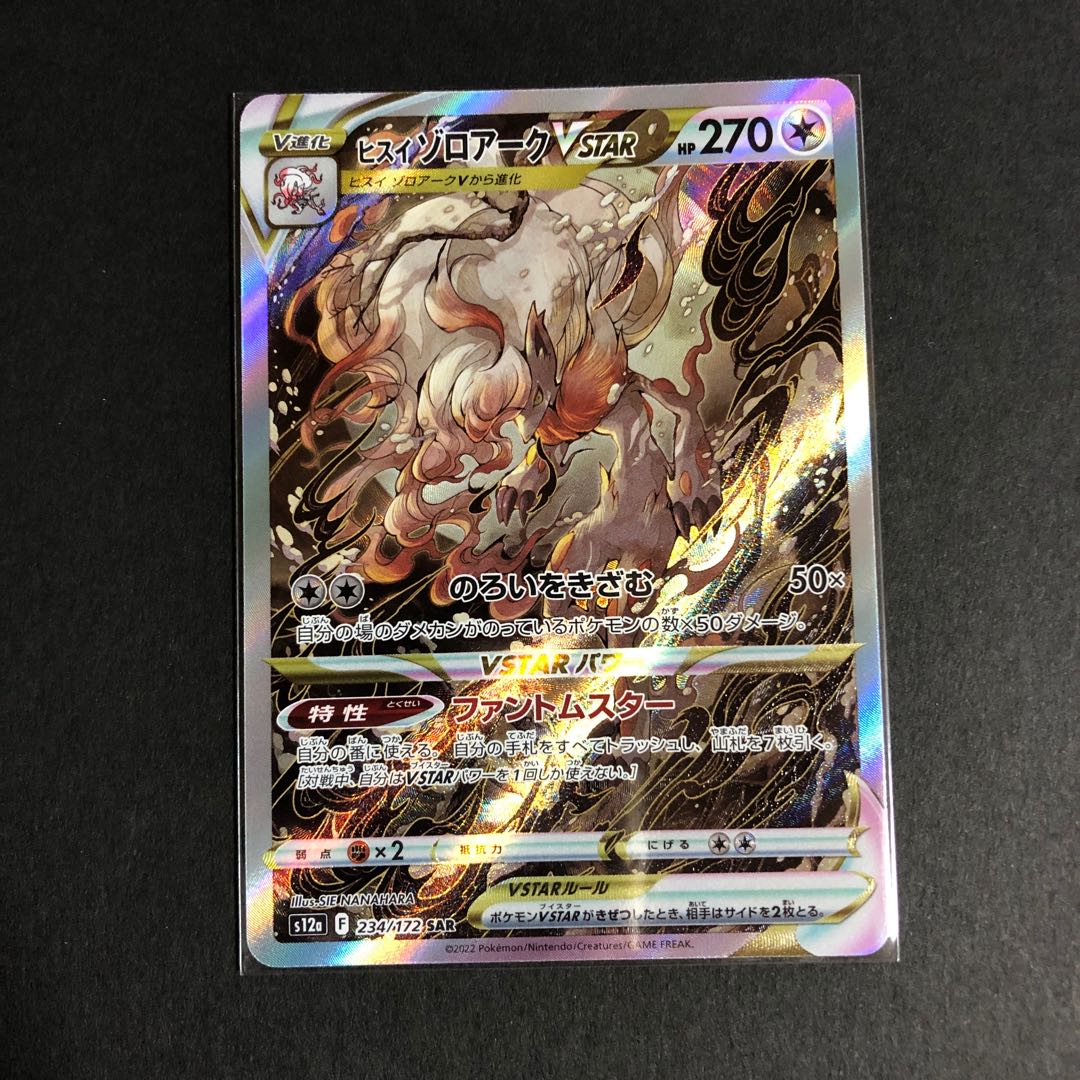 ヒスイゾロアークVSTAR SAR 234/172の通販 マキマキ(320564536 ヒスイゾロアークVSTAR SAR 234/172の通販 マキマキ(320564536