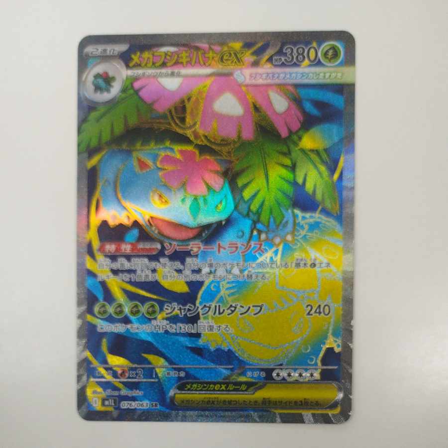 @ @ メガフシギバナex SR 076/063 1枚