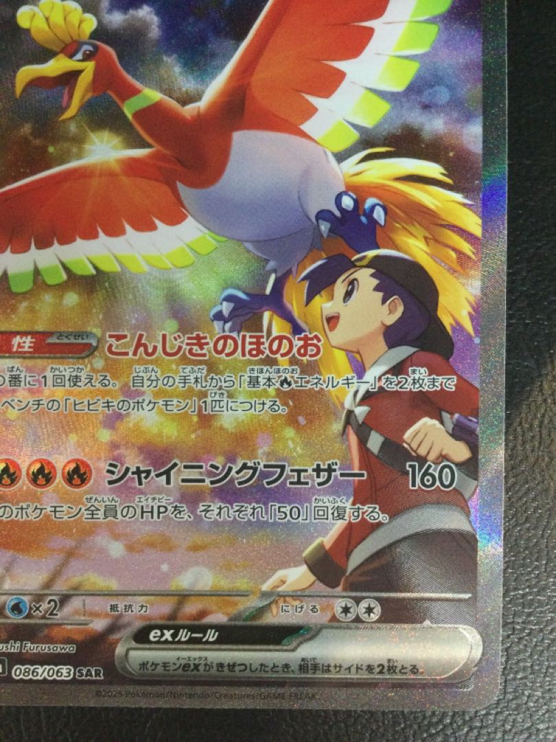 ① (微キズ) ヒビキのホウオウex SAR 086/063