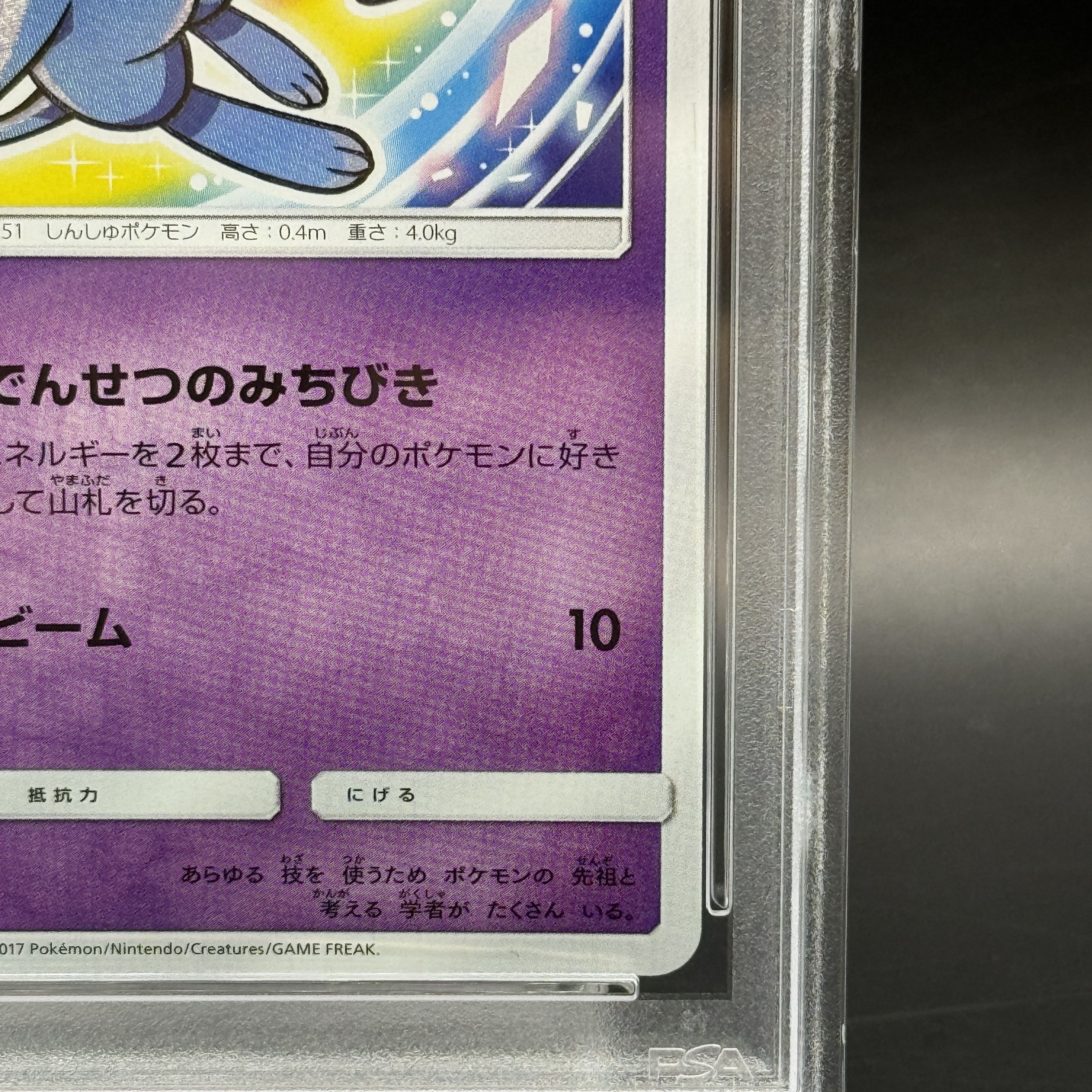 【PSA10】ひかるミュウ H 041/072