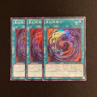 c237 真紅眼融合 スーパーレア 3枚セット 遊戯王 トレトレ