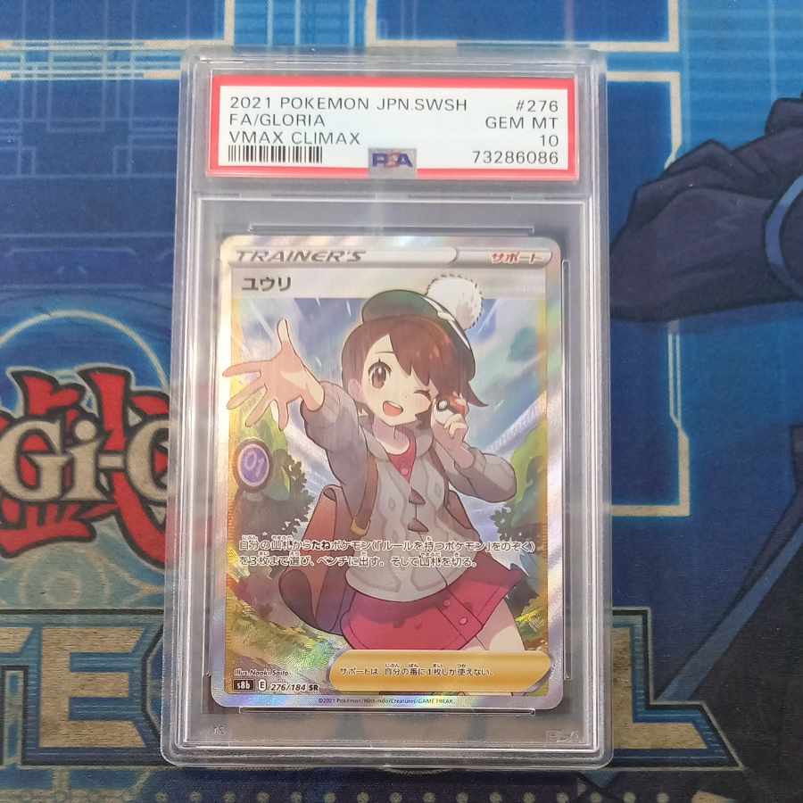 【PSA10】ユウリ SR 276/184 1枚