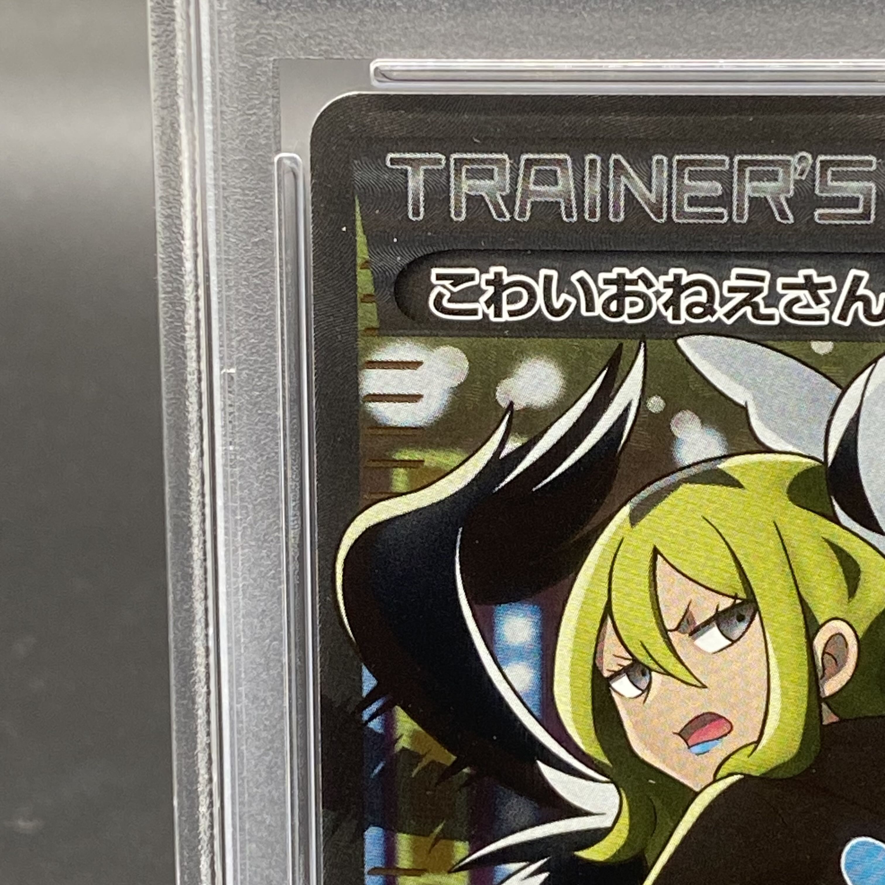 PSA10)こわいおねえさん SR XY 184/171