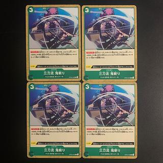 三刀流　鬼斬り C OP02-045 4枚