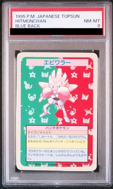 ポケモン - 【PSA8】エビワラー トップサン 裏面青 PSA8】エビワラー トップサン 裏面青の通販 土日祝休@magi公式