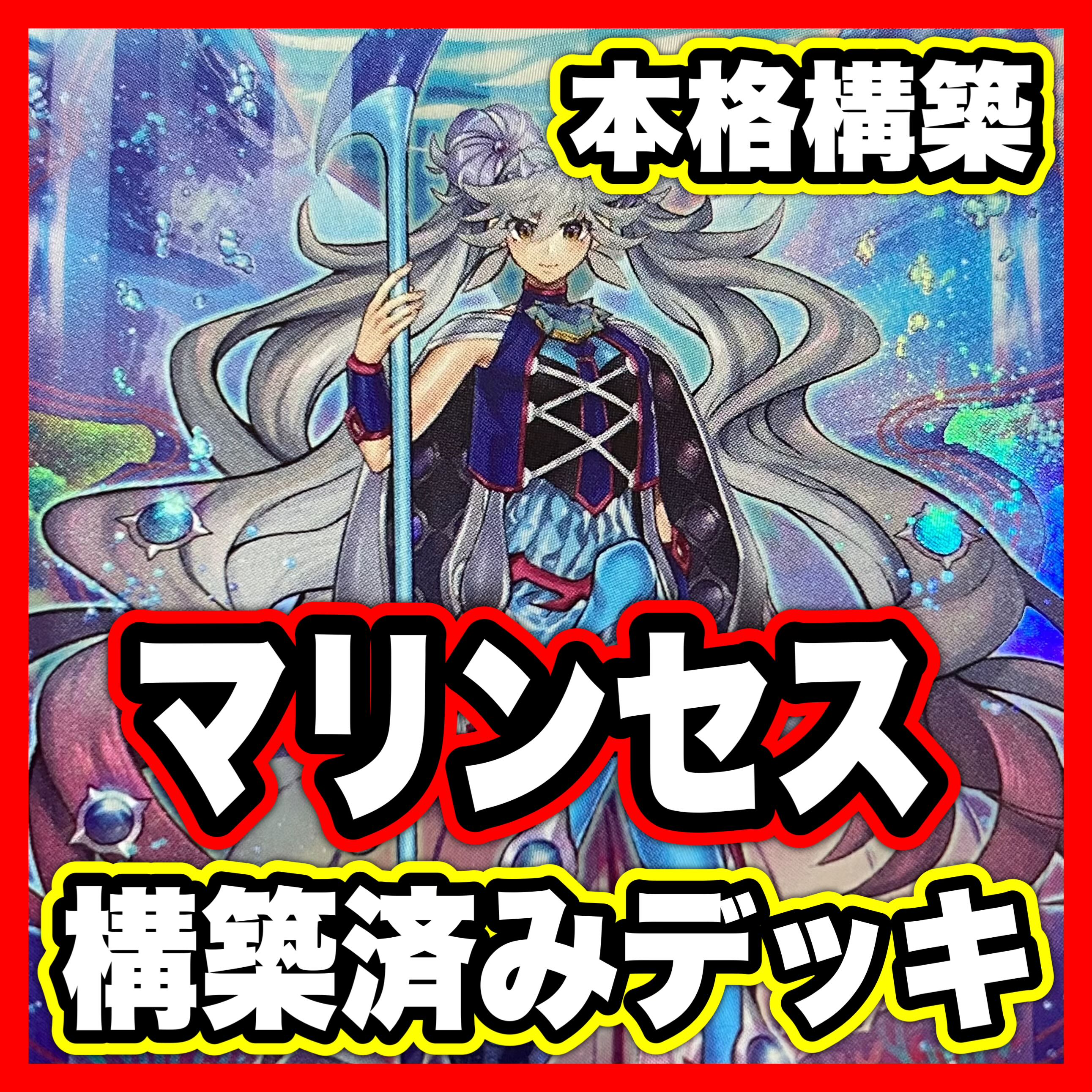 海晶乙女 デッキ【以下検索 マリンセス 遊戯王 本格構築 まとめ売り 初期 2期 レリーフ ゲートボール デッキパーツ】 1枚
