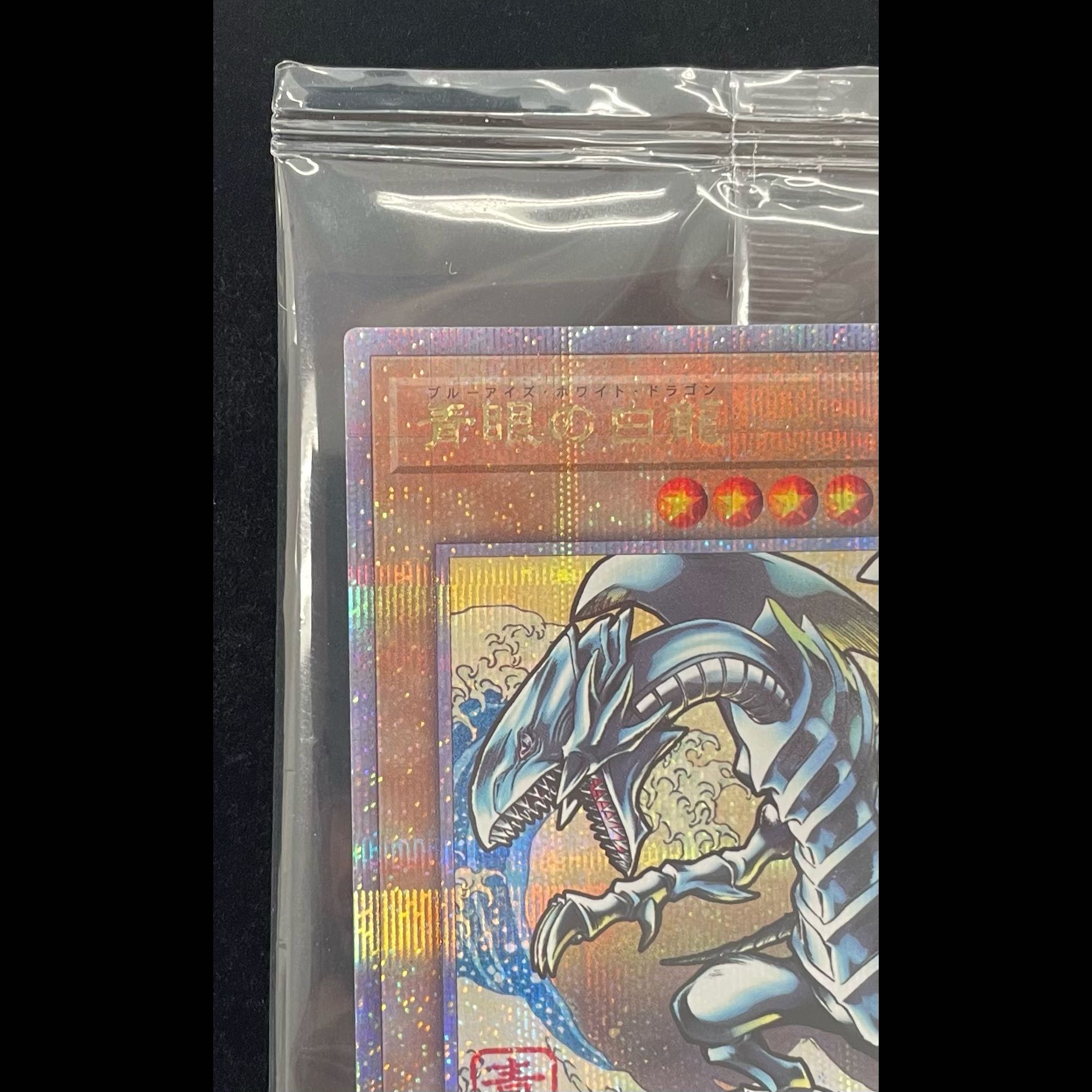 (Unopened) Blue-Eyes White Dragon [Quarter-Century Secret] {NYC1-JP001} 《Monster》 1枚