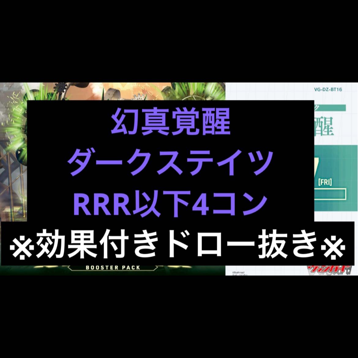 ※効果付きドロー抜き※ ダークステイツ 4コン ヴァンガード ブースターパック「幻真覚醒(げんまかくせい)」  1枚
