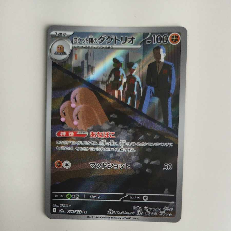 @ @ ロケット団のダグトリオ AR 206/193 1枚