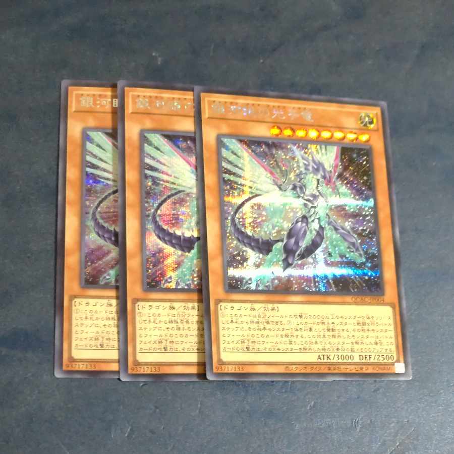 銀河眼の光子竜（イラスト違い）シークレットレア✕3　【木林堂】