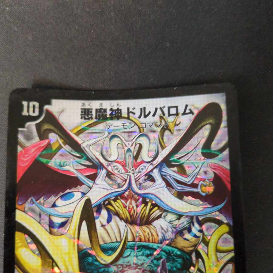 デュエルマスターズ 悪魔神ドルバロム 4枚 - メルカリ