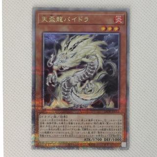 状態B 状態B 天盃龍パイドラ QCSE・25thシク LEDE-JP016 1枚