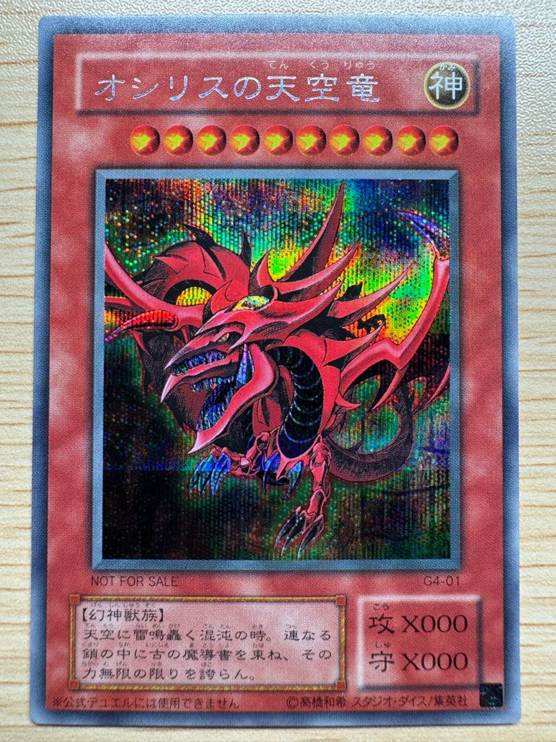 オシリスの天空竜 シークレットレア 01 1枚