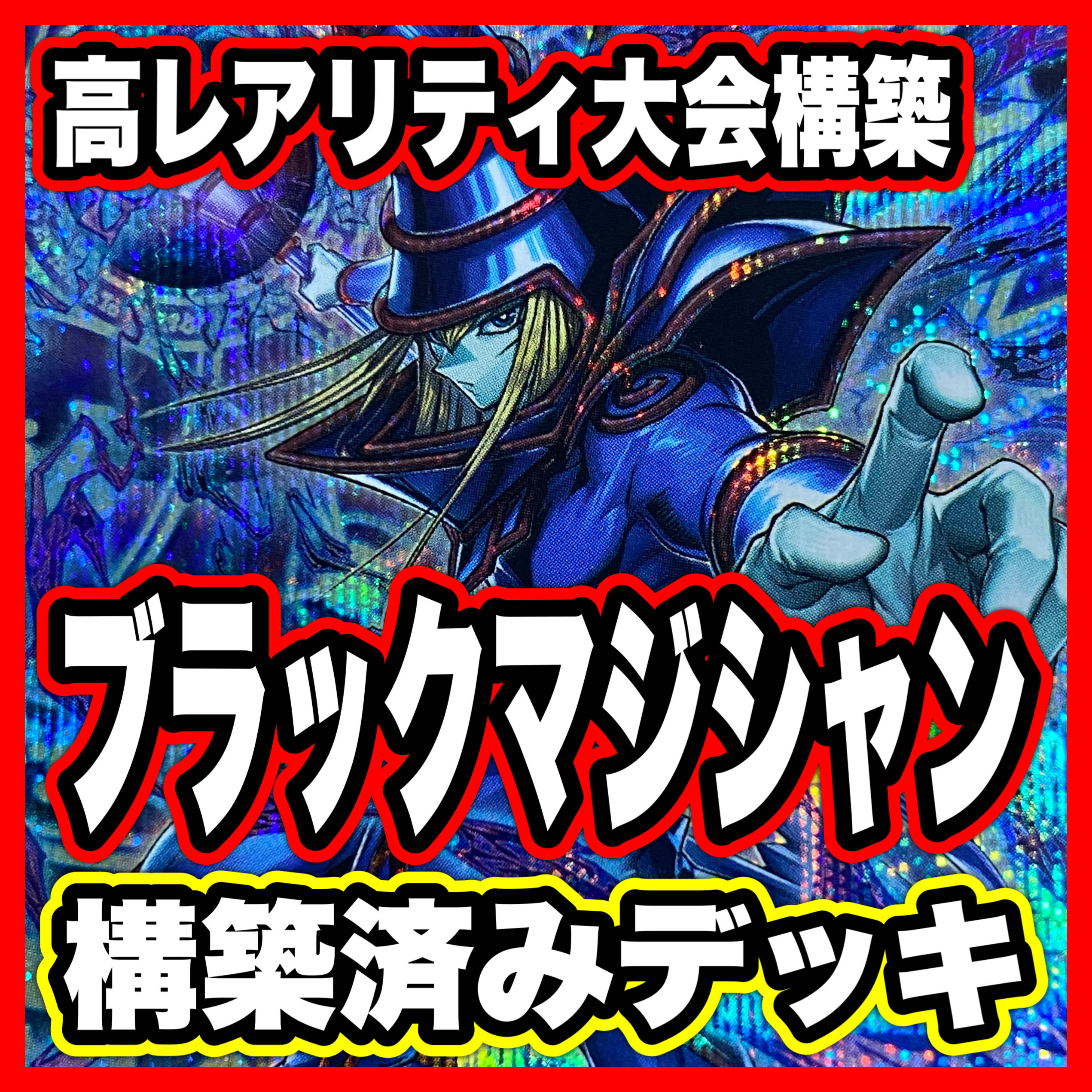 ブラックマジシャンデッキ【以下検索 遊戯王 黒魔導のカーテン ティマイオスの眼光 滅びの黒魔術師 王のしもべブラックマジシャン S:Pリトルナイト W:Pファンシーボール 本格構築 初期 2期 レリーフ】 1枚