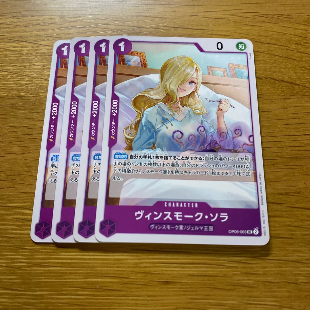 ヴィンスモーク・ソラ UC OP06-063