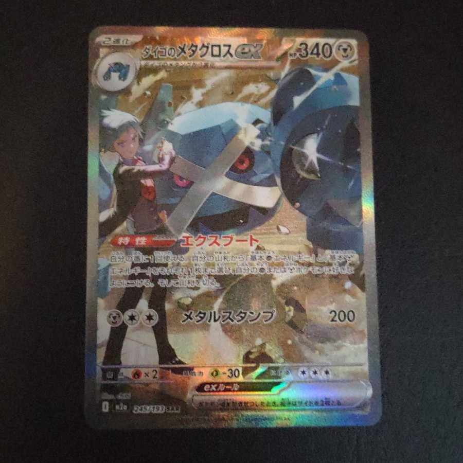 ダイゴのメタグロスex SAR 245/193 1枚