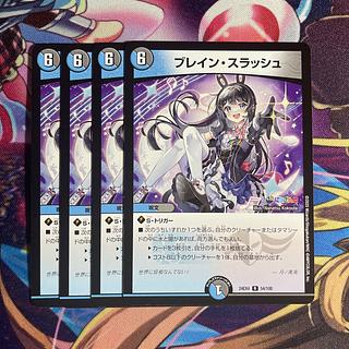 ブレイン・スラッシュ R 54/100