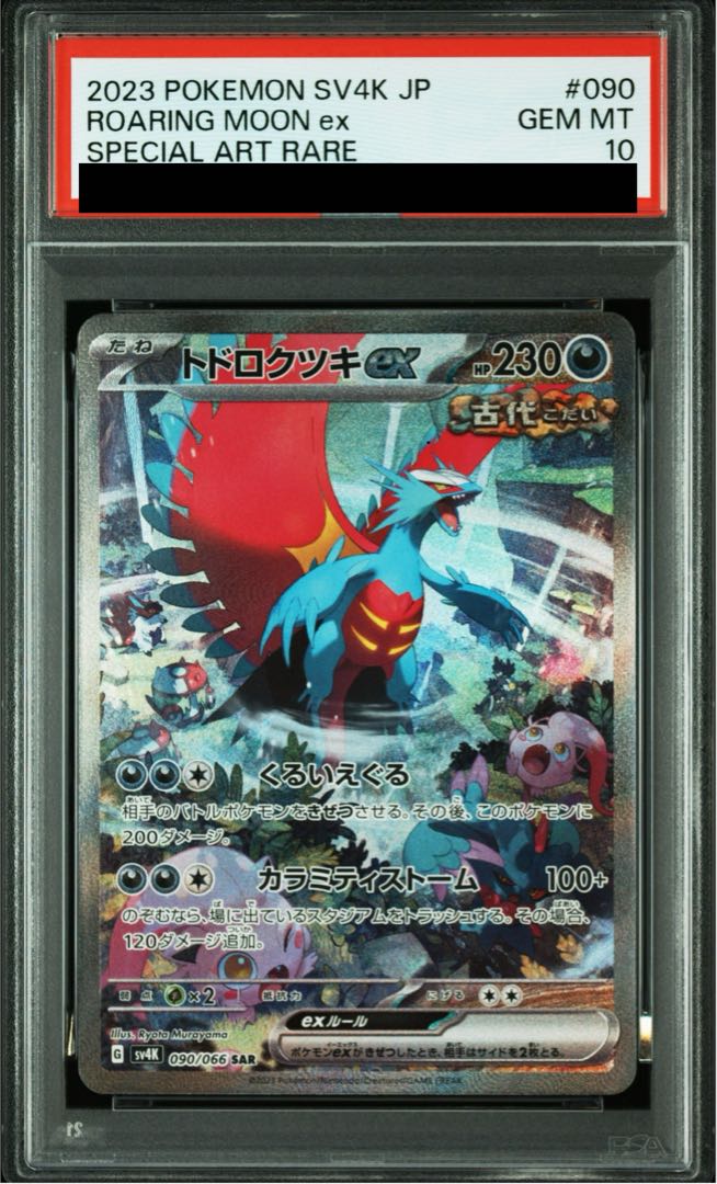 [PSA10] Todorokutsuki ex SAR 090/066 1枚