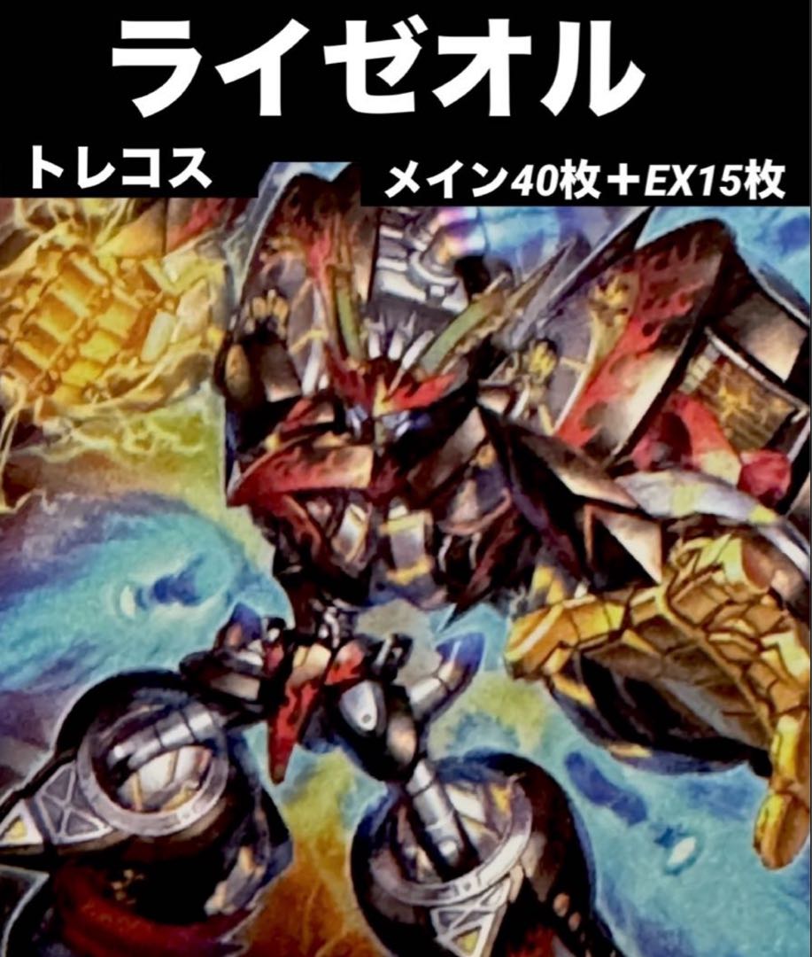 本格構築】 遊戯王 ライゼオル デッキ メイン40枚+EX15枚の通販 本格構築】 遊戯王 ライゼオル デッキ メイン40枚+EX15枚の通販